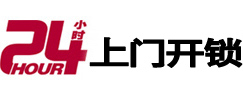 繁峙24小时锁行